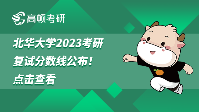 北华大学2023考研复试分数线