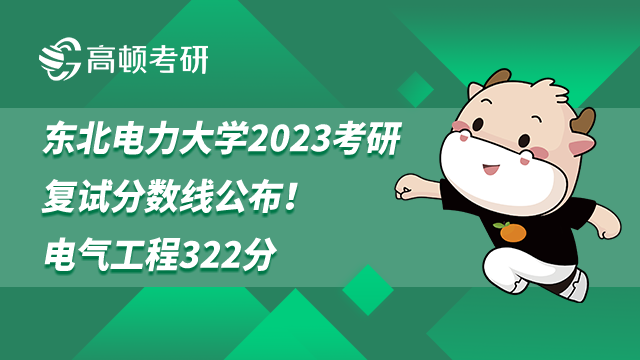 东北电力大学2023考研复试分数线