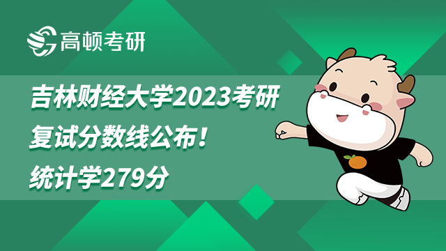 吉林财经大学2023考研复试分数线