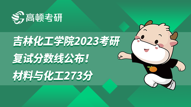 吉林化工学院2023考研复试分数线