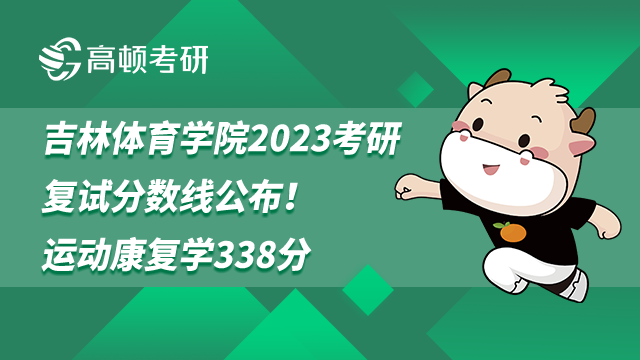 吉林体育学院2023考研复试分数线