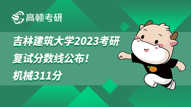 吉林建筑大学2023考研复试分数线