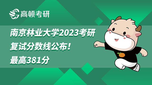 南京林业大学2023考研复试分数线