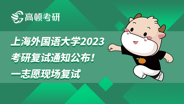 上海外国语大学2023考研复试通知