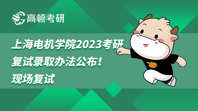 上海电机学院2023考研复试录取办法
