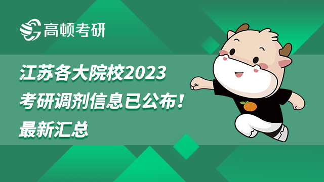 2023江苏各大院校考研调剂信息