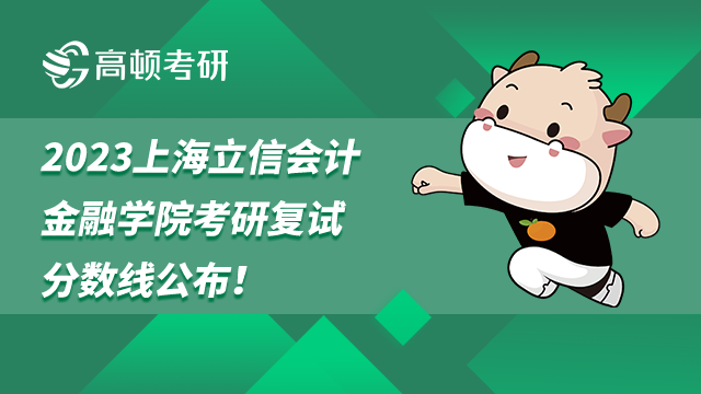 2023上海立信会计金融学院考研复试分数线