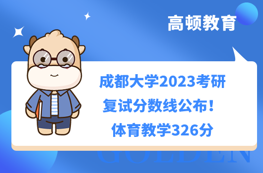 成都大学2023考研复试分数线