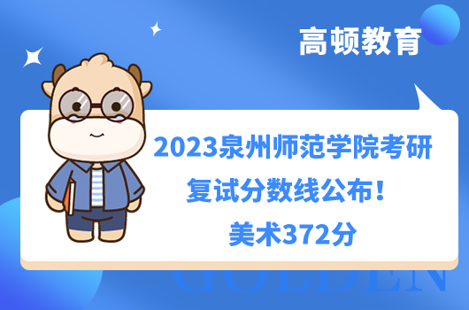 2023泉州师范学院考研复试分数线