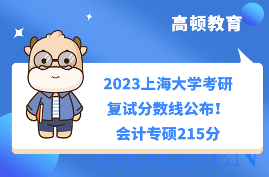 2023上海大学考研复试分数线