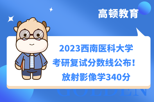 2023西南医科大学考研复试分数线