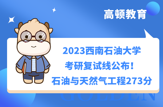 2023西南石油大学考研复试线