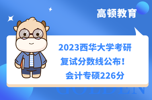 2023西华大学考研复试分数线