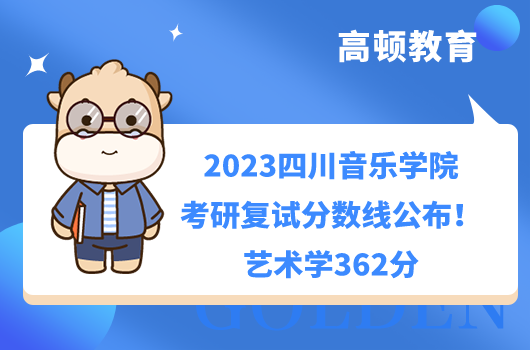 2023四川音乐学院考研复试分数线