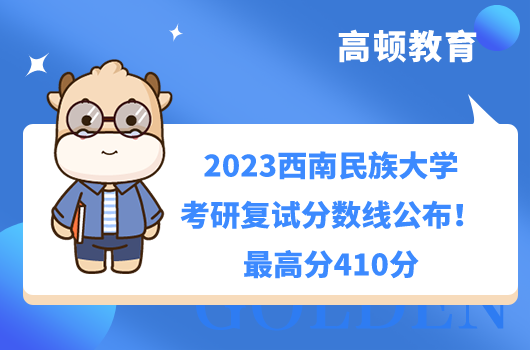 2023西南民族大学考研复试分数线