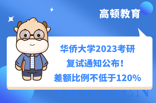 华侨大学2023考研复试通知