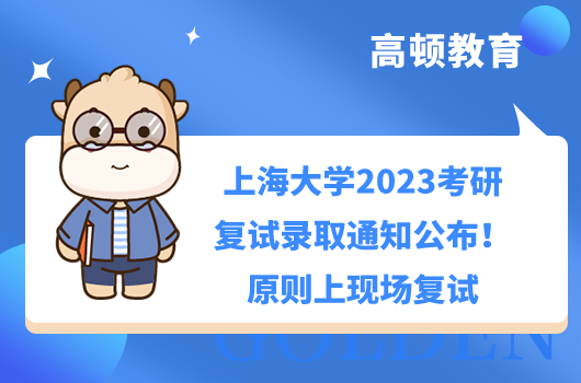 上海大学2023考研复试录取通知