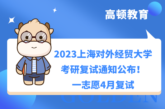 2023上海对外经贸大学考研复试通知