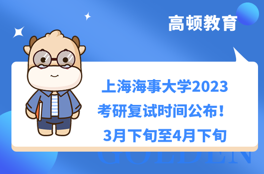 上海海事大学2023考研复试时间