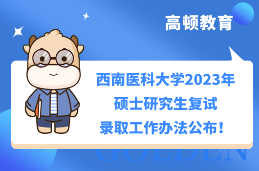 西南医科大学2023年硕士研究生复试录取