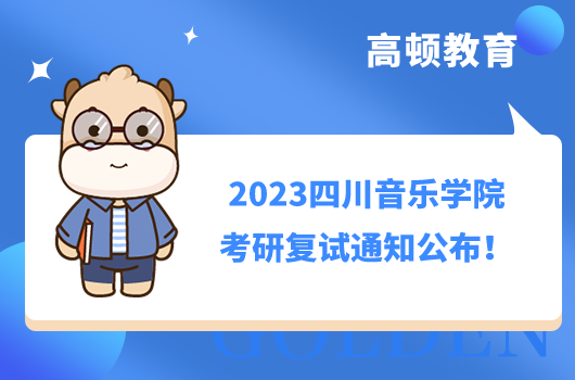 2023四川音乐学院考研复试通知
