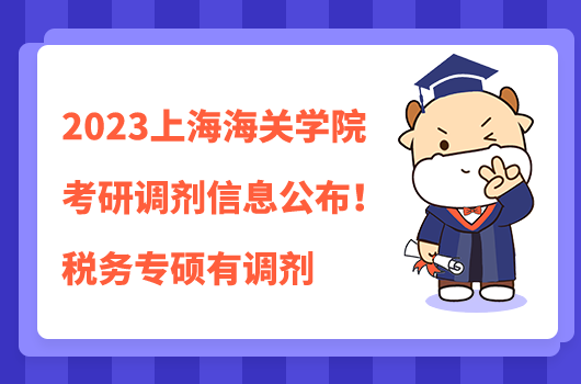 2023上海海关学院考研调剂信息