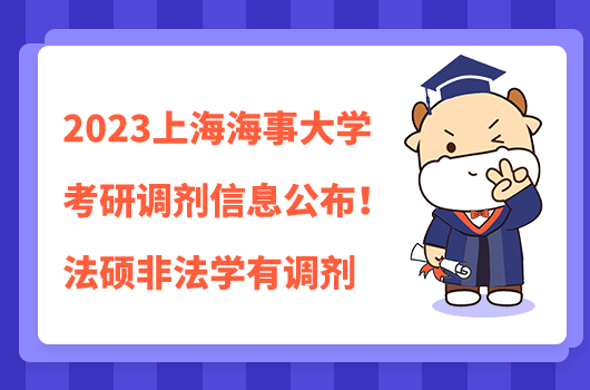 2023上海海事大学考研调剂信息