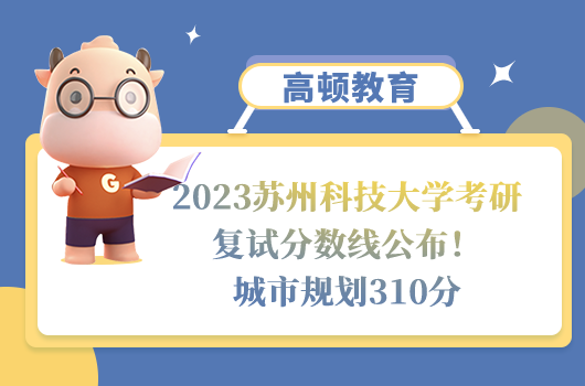 2023苏州科技大学考研复试分数线