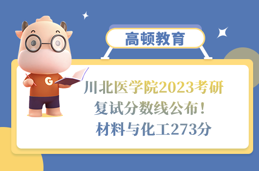 川北医学院2023考研复试分数线