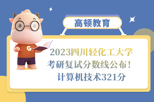 2023四川轻化工大学考研复试分数线