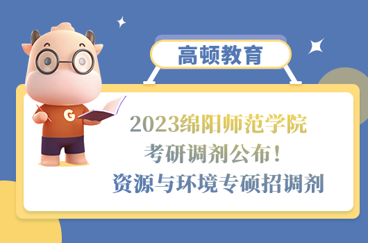 2023绵阳师范学院考研调剂