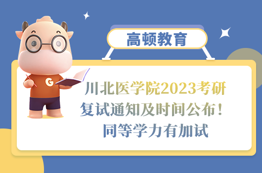 川北医学院2023考研复试通知