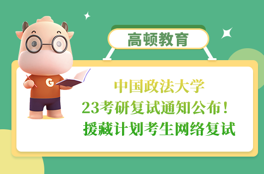 中国政法大学23考研复试通知