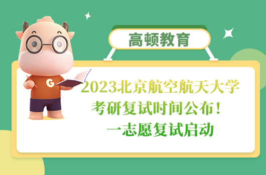 北京航空航天大学2023考研复试通知及时间