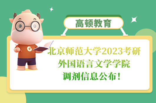 北京师范大学2023考研外国语言文学学院调剂