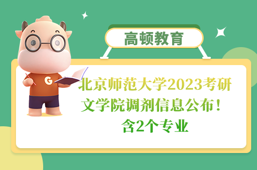 北京师范大学2023考研文学院调剂信息