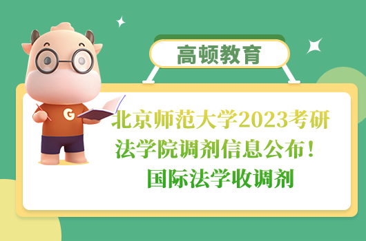 北京师范大学2023考研法学院调剂信息