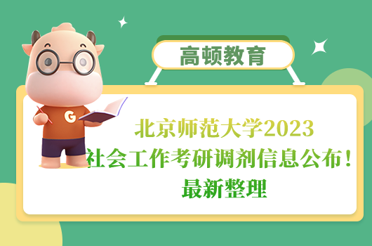 北京师范大学2023社会工作考研调剂