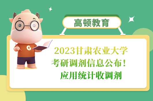 2023甘肃农业大学考研调剂信息