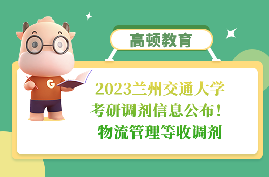 2023兰州交通大学考研调剂信息