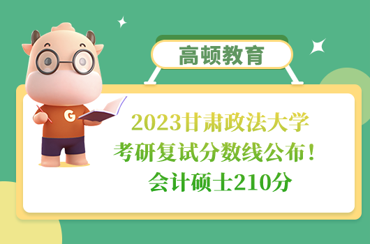 2023甘肃政法大学考研复试分数线