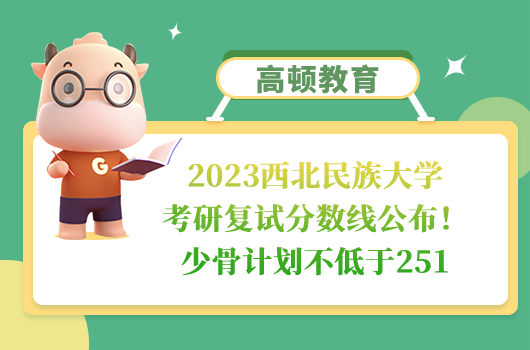 2023西北民族大学考研复试分数线