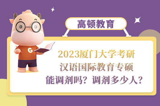 2023厦门大学汉语国际教育专硕调剂