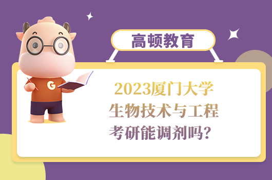 2023厦门大学生物技术与工程考研调剂