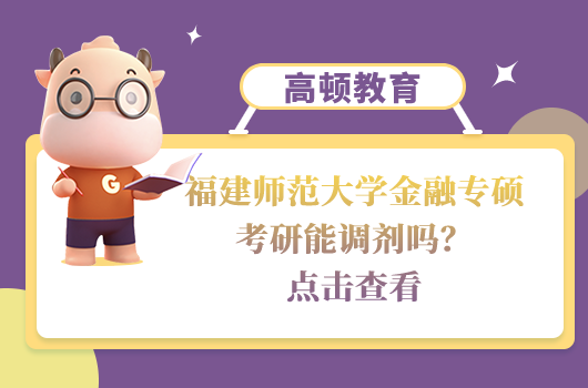 2023福建师范大学金融专硕考研调剂