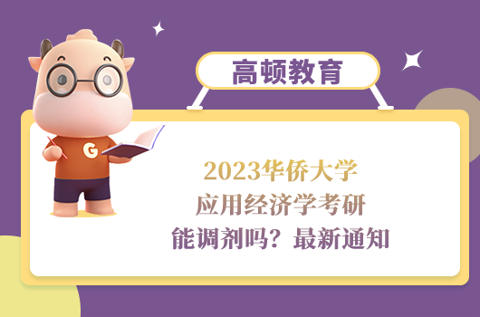 2023华侨大学应用经济学考研调剂