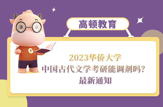 2023华侨大学中国古文学考研调剂