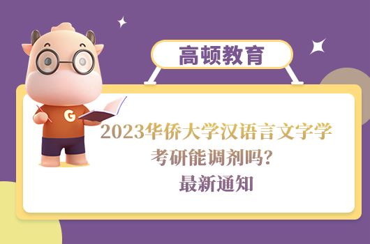 2023华侨大学汉语言文字学考研调剂