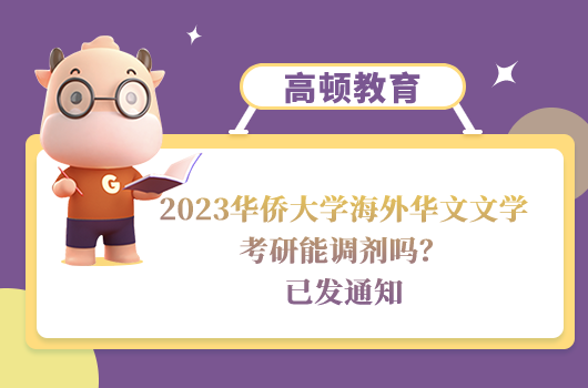 2023华侨大学海外华文文学考研调剂