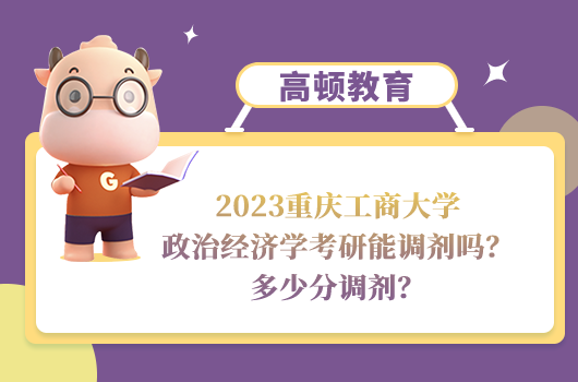 2023重庆工商大学政治经济学考研调剂